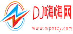 DJ嗨嗨网